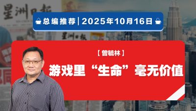 【总编推荐】曾毓林：游戏里“生命”毫无价值