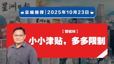 【总编推荐】曾毓林：小小津贴，多多限制
