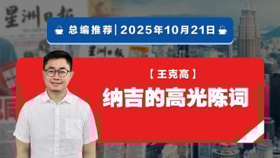 【总编推荐】王克高：纳吉的高光陈词