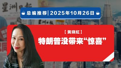 【总编推荐】黄晓虹:特朗普没带来“惊喜”
