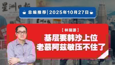 【总编推荐】林瑞源:基层要韩沙上位 老慕阿兹敏压不住了