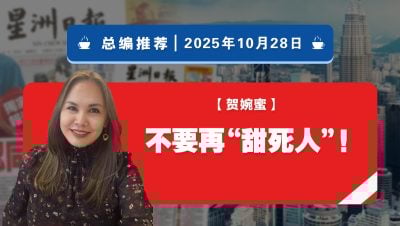 【总编推荐】贺婉蜜：不要再“甜死人”！