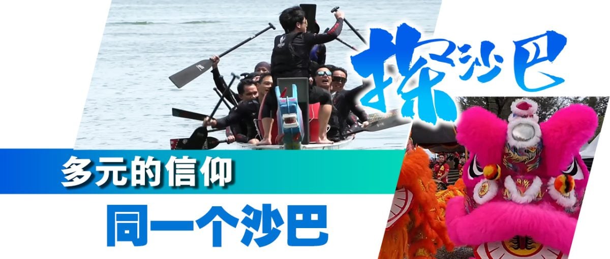 探沙巴|多元信仰 同一个沙巴