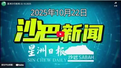 星洲沙巴新闻 22.10.2025