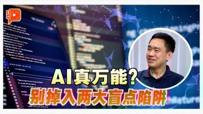 人人都在用AI 专家提醒有2“盲点”