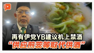 国会一幕 | 再有伊党YB建议机上禁酒 ”供应煎蕊等取代供酒”