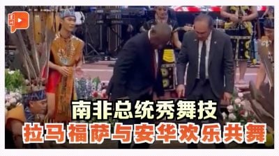 拉马福萨挑战砂竹竿舞 南非欢迎晚宴气氛热烈