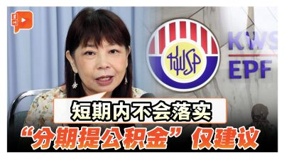 “分期提公积金”建议何时落实？副财长：别紧张 短期内不会