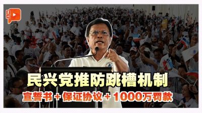 沙巴选战前夕｜民兴党亮新规　禁让“跳槽者”上阵