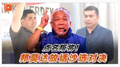 点名2叛变议员 邦莫达：借沙选来场真正公平对决