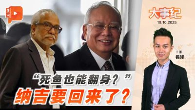【百格大事纪】“死鱼都有翻身一天”?沙菲宜暗示纳吉或重返政坛|19.10.2025