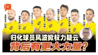 归化球员风波掀权力疑云 背后有更大力量？