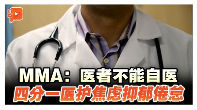 MMA：医者不能自医 四分一医护焦虑抑郁倦怠