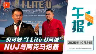 倪可敏“I Lite U风波” NUJ与阿克马炮轰