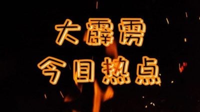 大霹雳今日热点