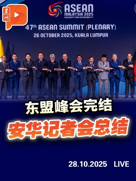 【直播】东盟峰会完结 安华记者会总结
