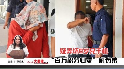 大柔佛三分钟 |  疑弄坏9岁兄手机 “百万积分归零”割伤弟