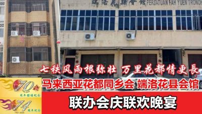 马来西亚花都同乡会 端洛花县会馆  联办会庆联欢晚宴  七秩风雨根弥壮 万里花都情更長