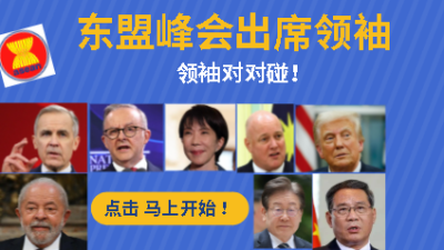东盟峰会|互动游戏|你能认出几位领袖?当一日记者挑战记忆力!