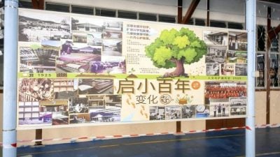 启文小学百年校庆倒数 71万善款汇聚母校情