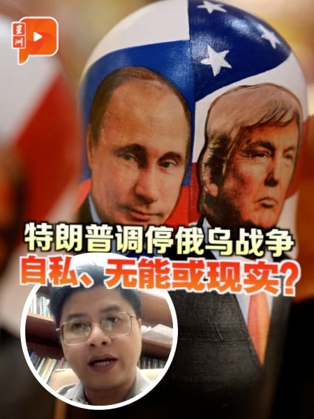 特朗普调停俄乌战争 自私、无能或现实？