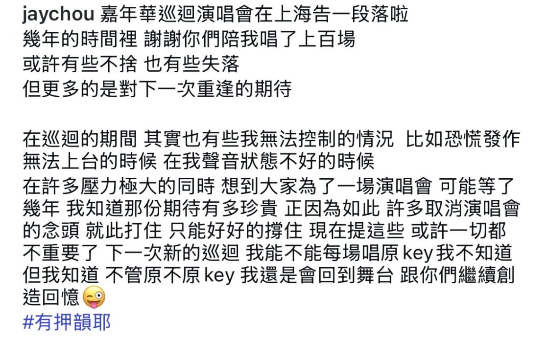《嘉年华》巡演上海收官　周杰伦突折返现场“加班”