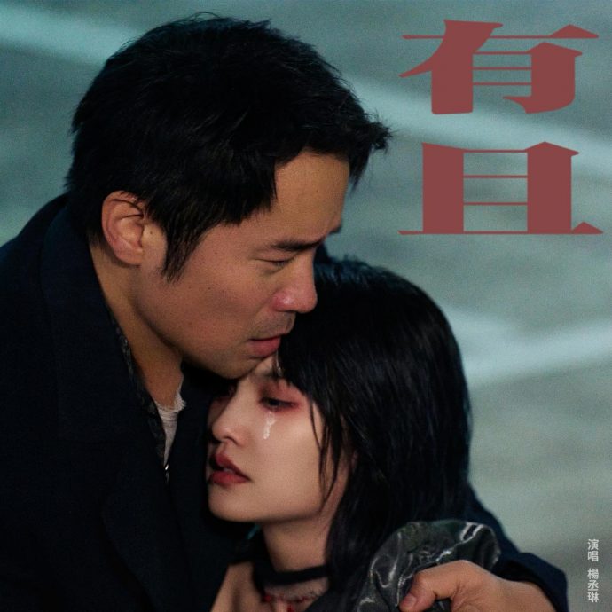 《醉后》14年再遇张孝全　杨丞琳：默契完全没变	