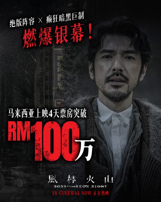《风林火山》大马上映4天 票房突破100万令吉