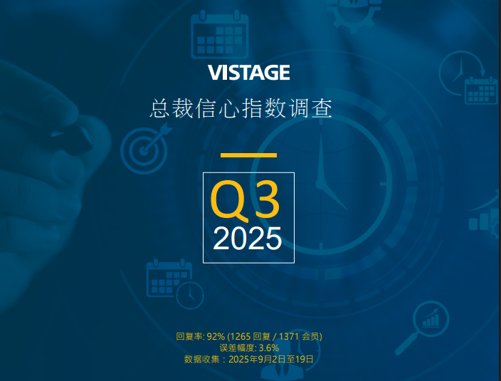 伟事达调查 第三季总裁信心趋稳