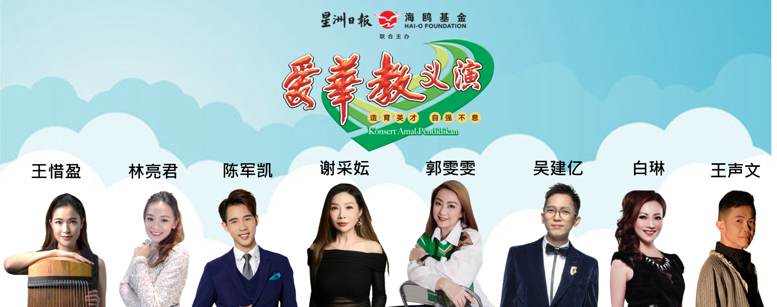 供星洲网:文丁中华小学“爱华教义演”11月9日-汝来隆盛酒家引爆!