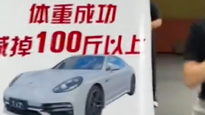 健身房办封闭式减重比赛! 90天内减50公斤送保时捷