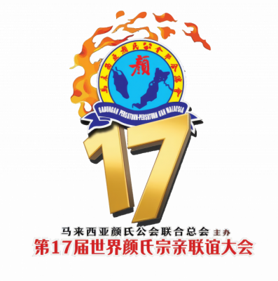 全国-雪隆颜氏公会文史馆开幕(有4版广告)