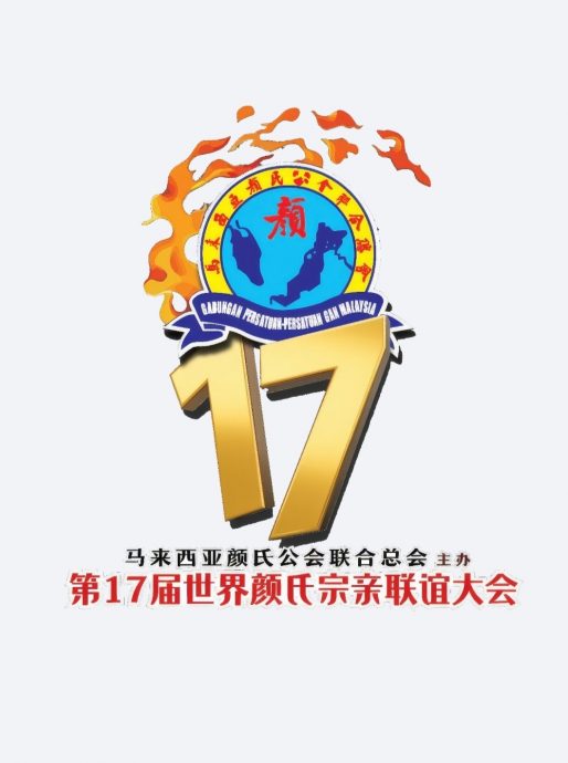 全国版:第十七届世界颜氏宗亲联谊大会活动