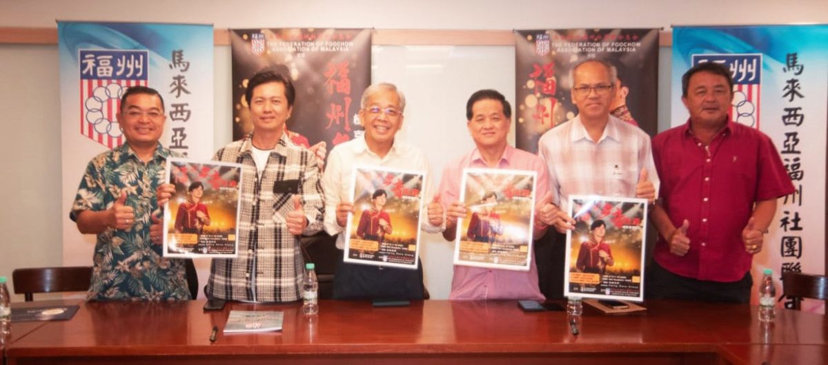 全国版：马来西亚福州社团联合总会，《福州乡音传承杨克意演唱会》于11月8日举行
