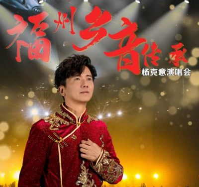 全国版：马来西亚福州社团联合总会，《福州乡音传承杨克意演唱会》于11月8日举行