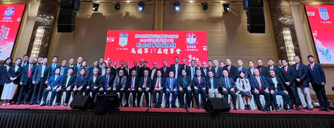 全国/董仕星蝉联马福总会长