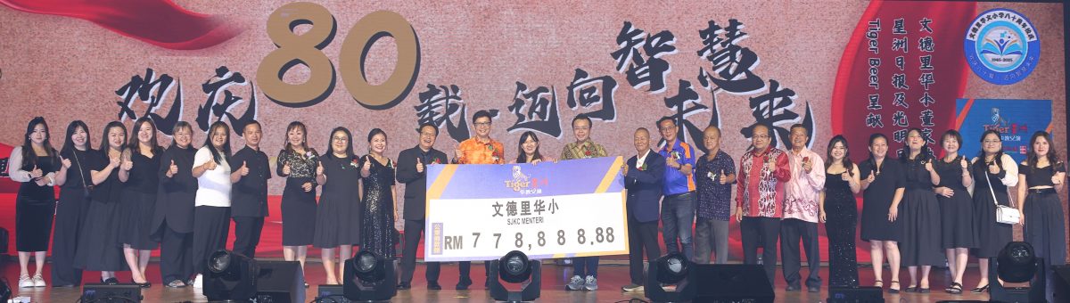 全:文德里华小Tiger星洲义演筹获77万余