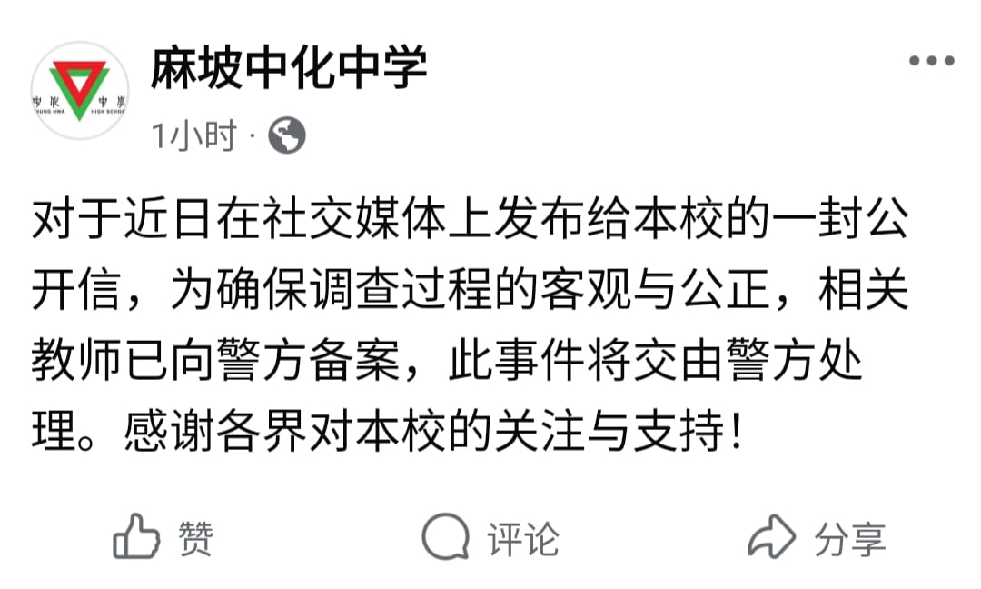 **即时国内**全国:社媒发文指麻中化男教师言行不当 被指教师向警方备案