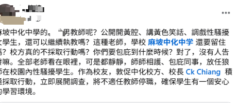 **即时国内**全国:社媒发文指麻中化男教师言行不当 被指教师向警方备案
