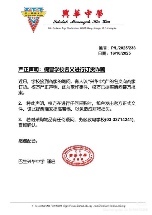又一宗假冒学校名义诈骗 巴生兴华中学已报案