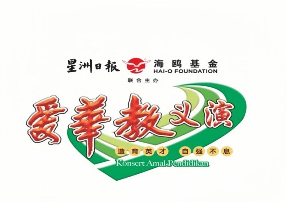 (大北马)大山脚和平路中学星洲海鸥“爱华教义演”