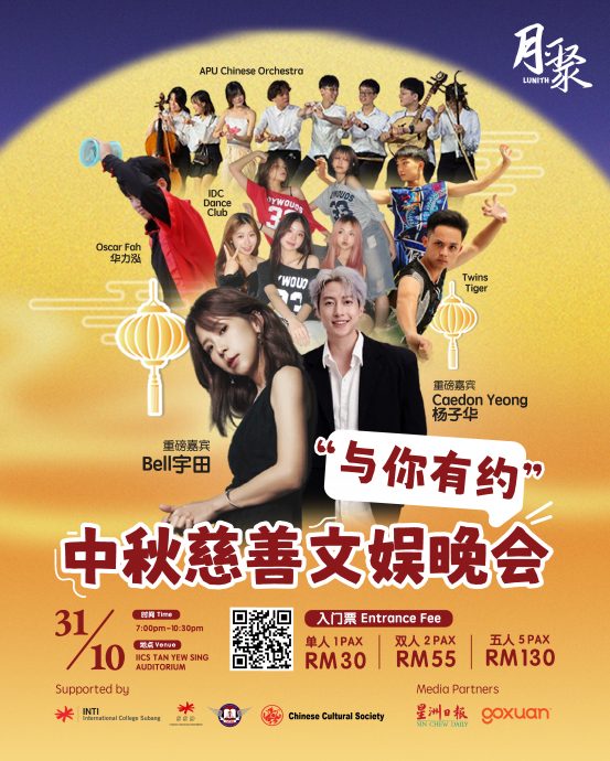 媒体伙伴（大都会）英迪梳邦中华文化学会《月·聚 Lunith》中秋慈善文娱晚会