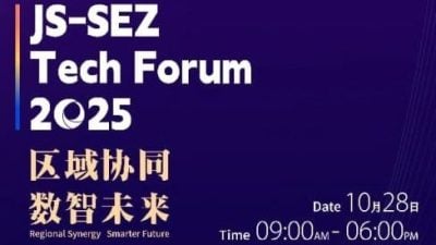 2025柔新经济特区科技论坛  1028启幕！