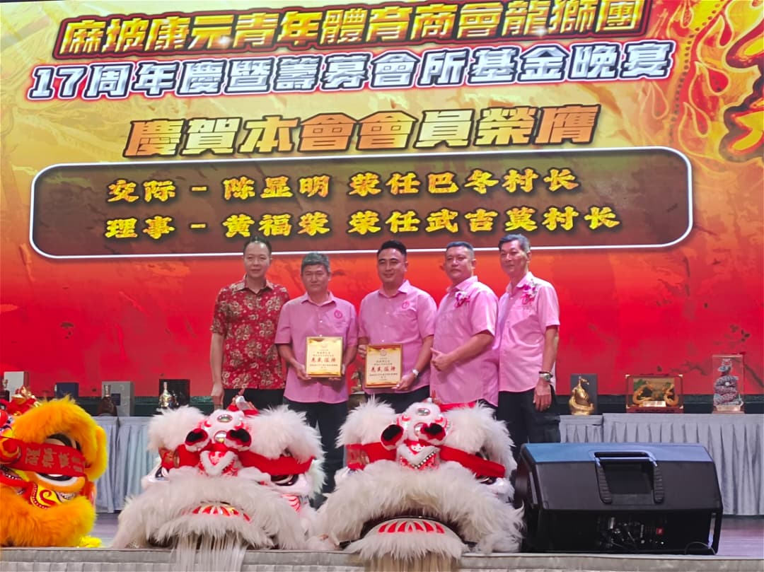 **已签发**柔:麻坡康元龙狮团筵开百席 庆17周年暨筹募会所基金