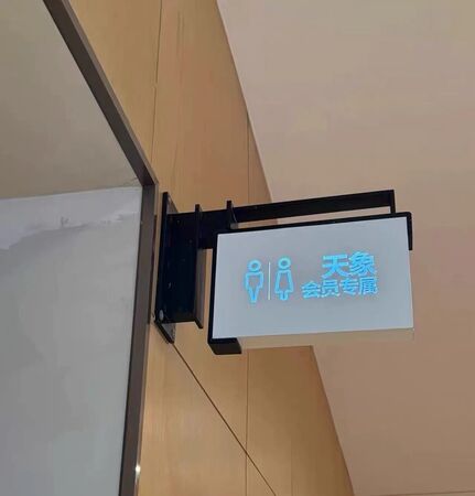 年消费逾85万才能用这里马桶！　南京百货推“VIP专属厕所”