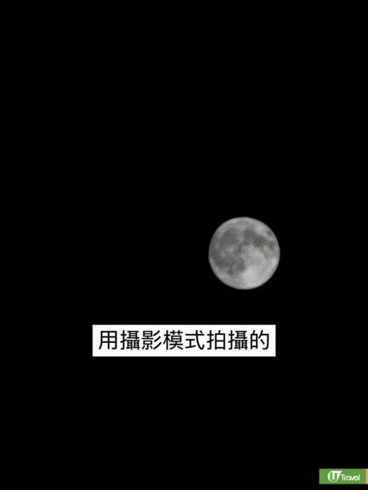 总把满月拍成灯泡?摄影达人:用iPhone两招拍动人明月