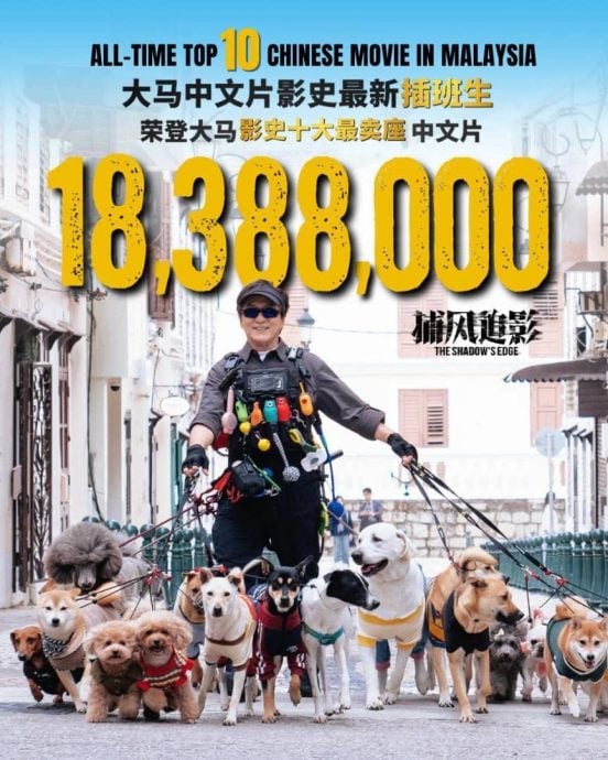 成龙《捕风追影》票房破1838万　跻身大马最卖座10大中文片