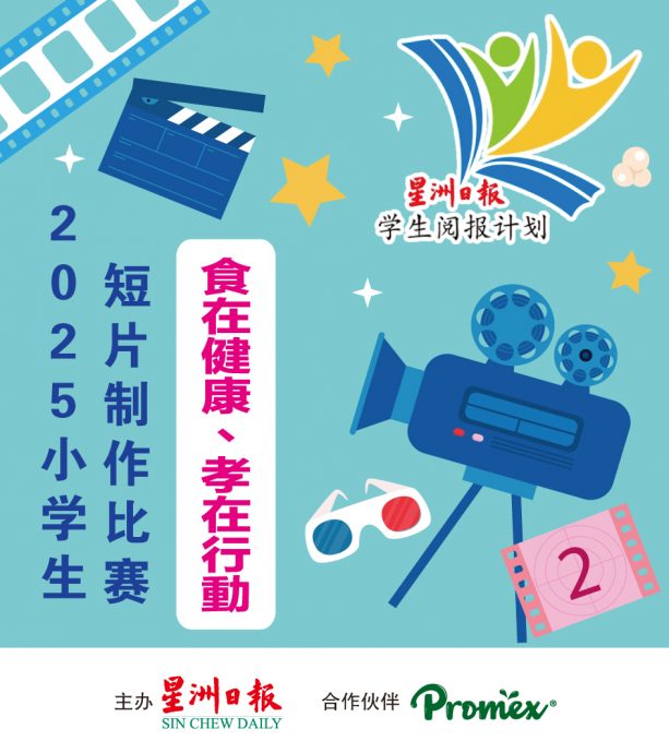 星洲日报“食在健康、孝在行动”小学生短片制作比赛13部入围作品揭晓