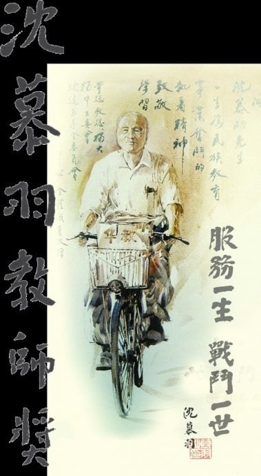 暖势力∕2/10见报∕沈慕羽教师奖∕吴维城