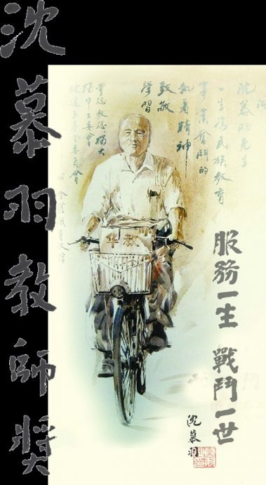 暖势力∕沈慕羽教师奖∕谭永福